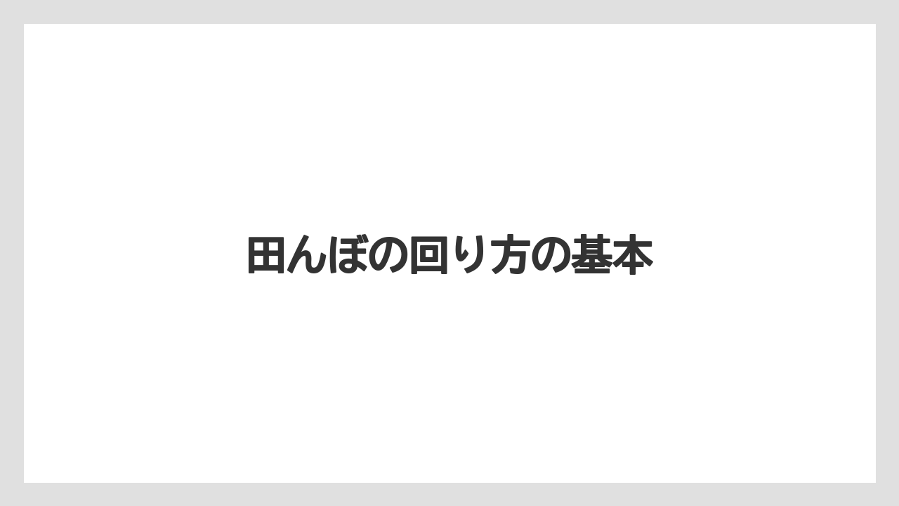 【しそ】【トラクター】【植え】【肥料】【育て方】田んぼの回り方の基本