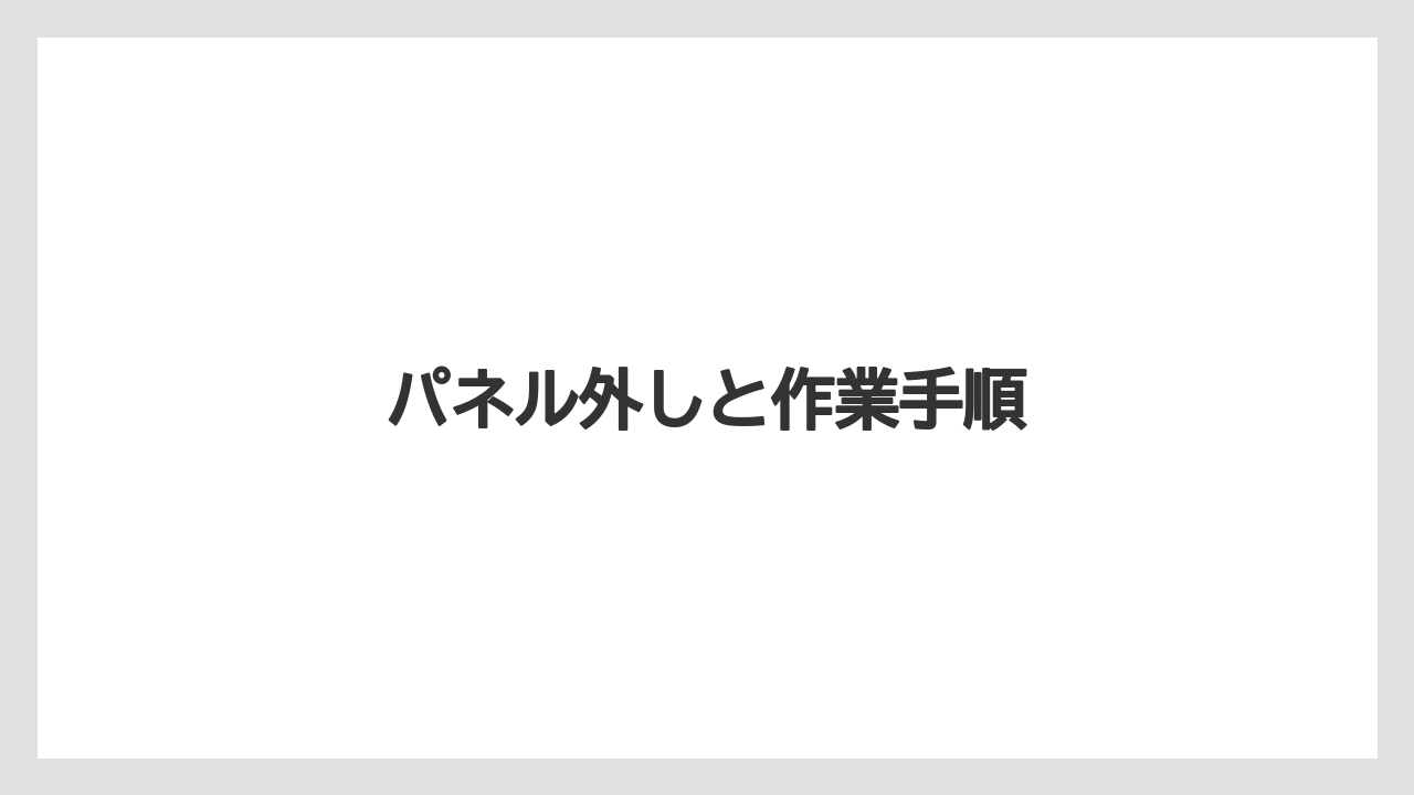 【トラクター】【栽培】【種】【肥料】【育て方】パネル外しと作業手順