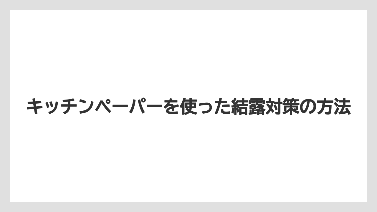 【栽培】【農園】【農業】キッチンペーパーを使った結露対策の方法