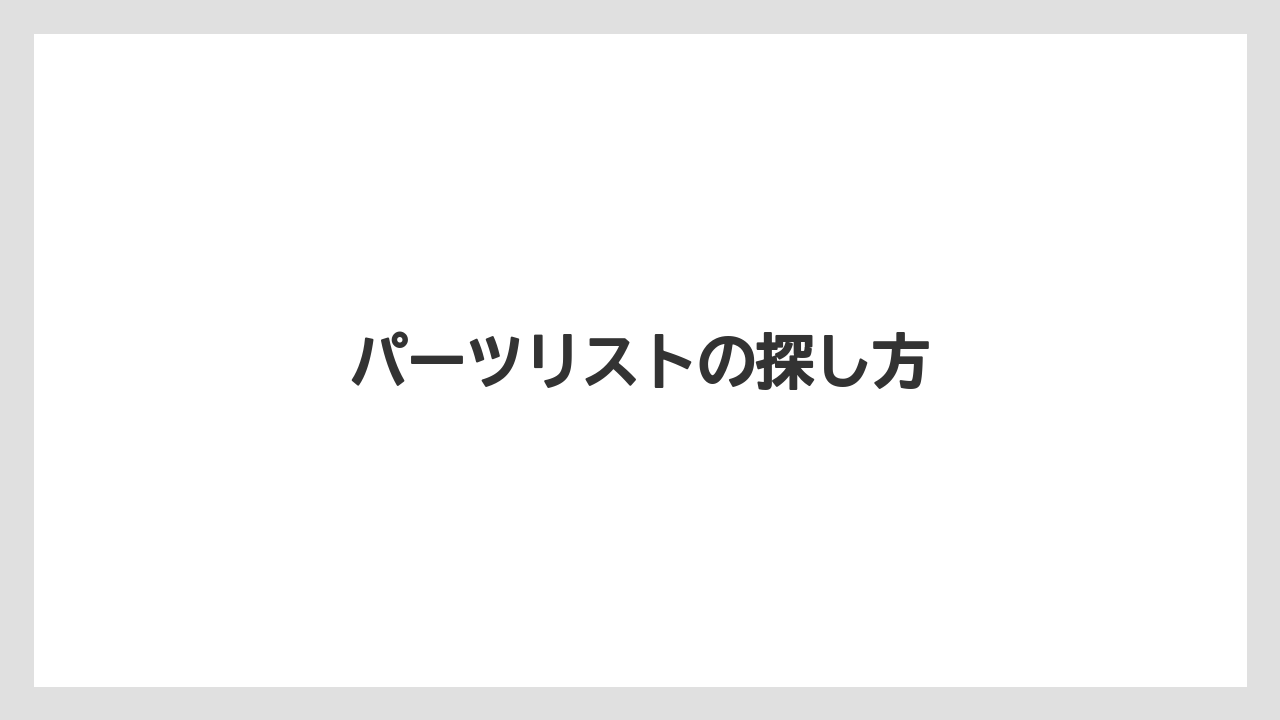 【トラクター】【バラ】【土】【種】【農業】パーツリストの探し方