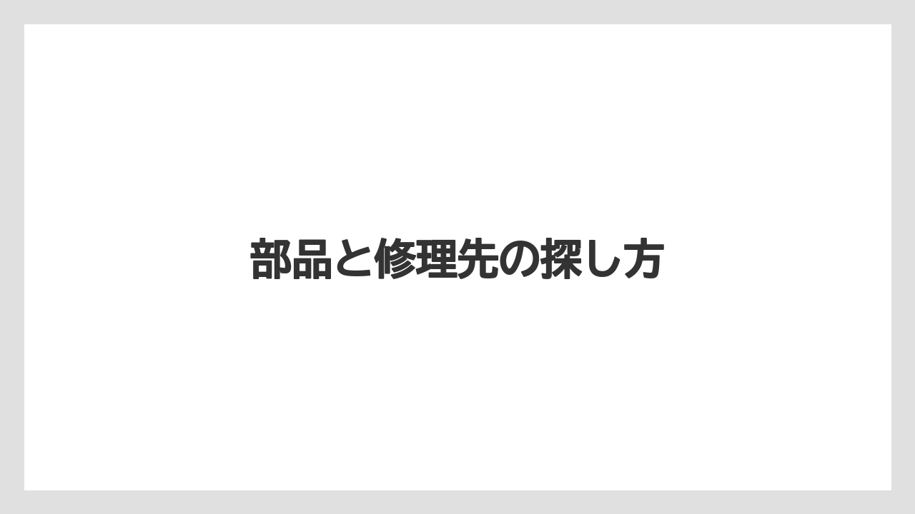 【トラクター】【土】【庭】【畑】【野菜】部品と修理先の探し方