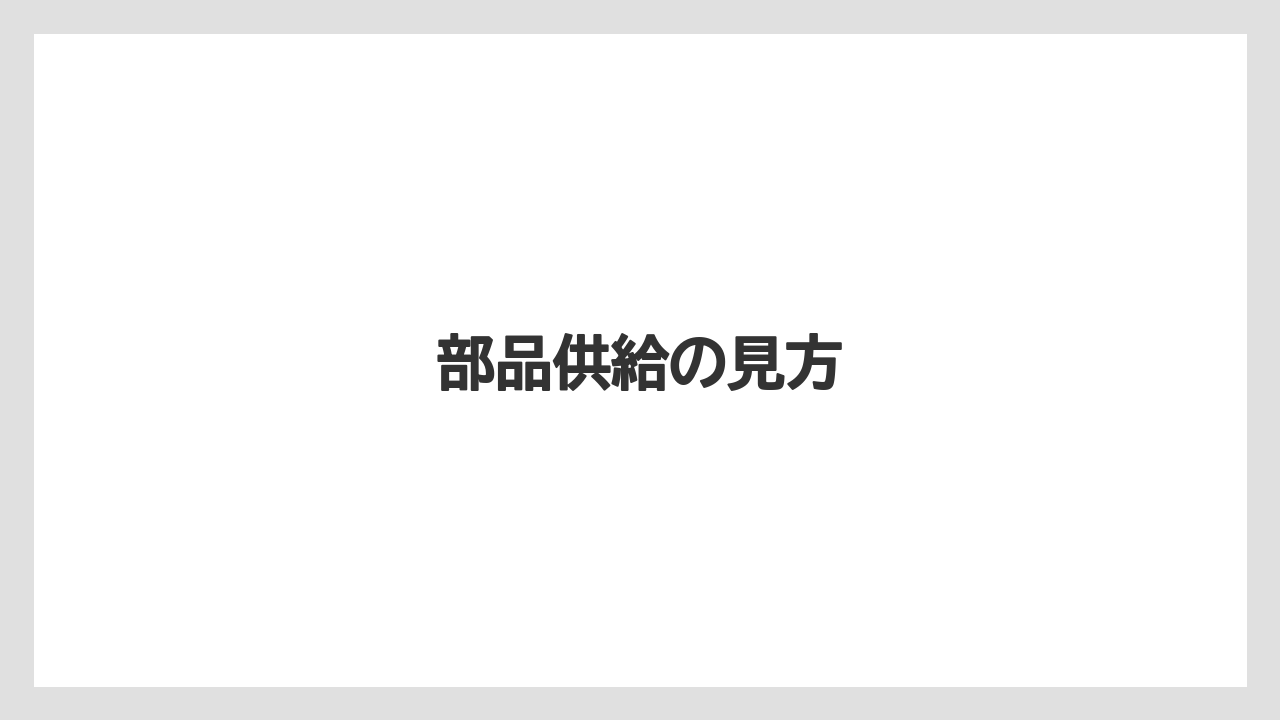 【トラクター】【土】【庭】【畑】【農業】部品供給の見方
