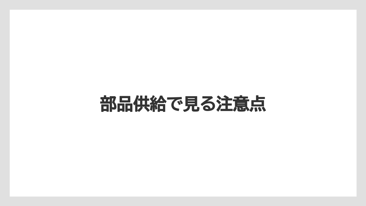 【トラクター】【庭】【畑】【種】【農業】部品供給で見る注意点