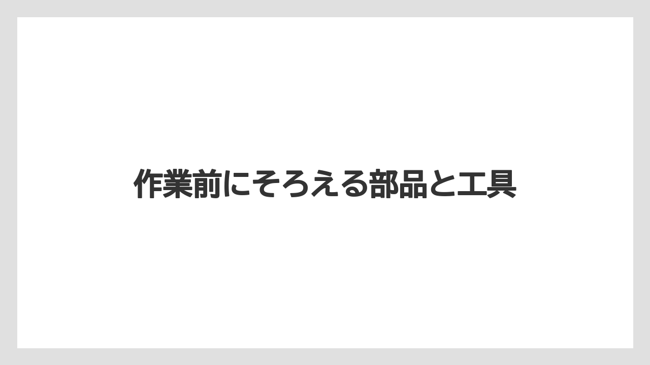 【しそ】【トラクター】【土】【庭】【農業】作業前にそろえる部品と工具