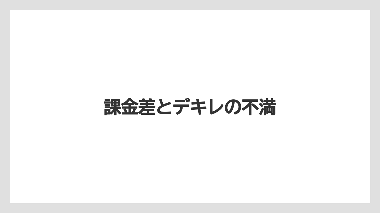 【土】【庭】【後悔】【根】【種】課金差とデキレの不満