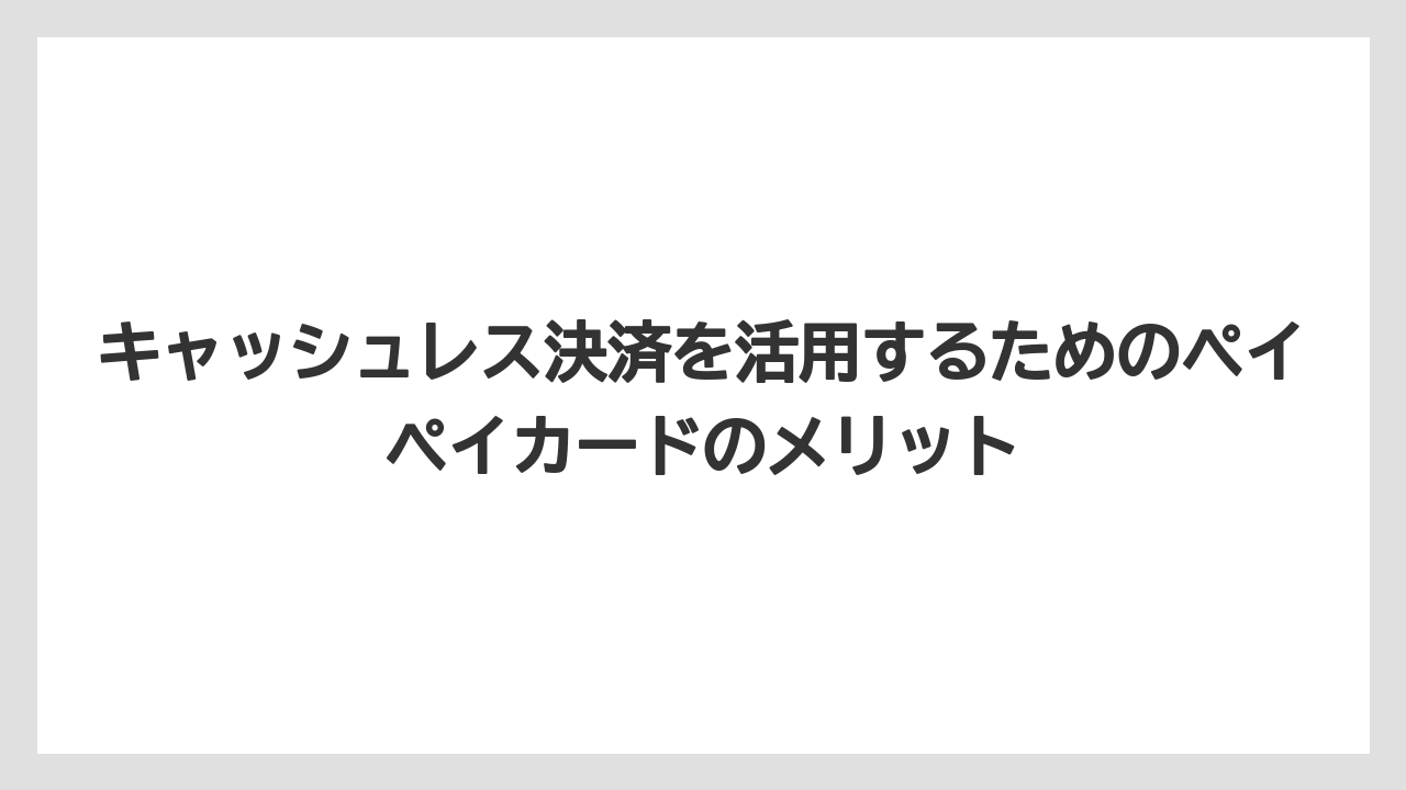 【コメリ】【栽培】【農業】キャッシュレス決済を活用するためのペイペイカードのメリット