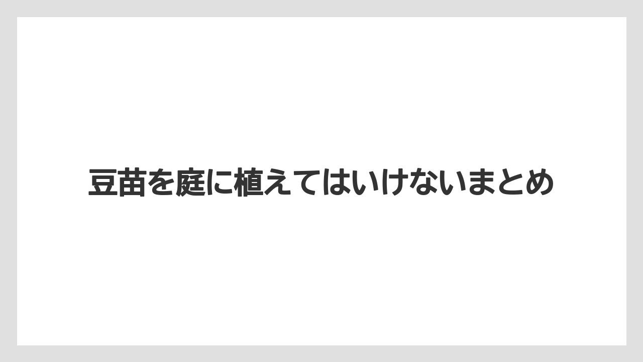 【いけない】【土】【庭】【植え】【豆苗】豆苗を庭に植えてはいけないまとめ