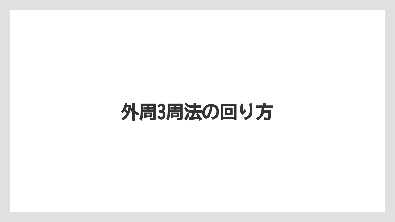 【トラクター】【土】【根】【植え】【種】外周3周法の回り方