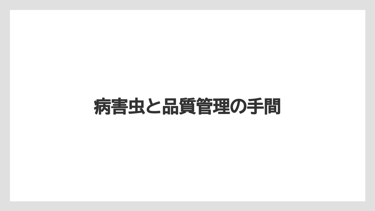 【剪定】【害虫】【支柱】【水やり】【育て方】病害虫と品質管理の手間