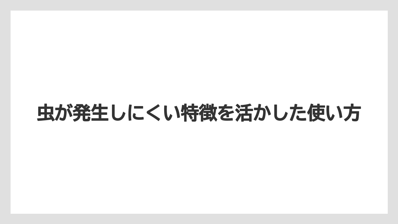 【バーミキュライト】【栽培】【農業】虫が発生しにくい特徴を活かした使い方