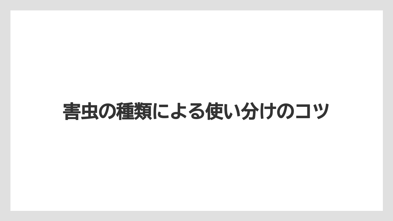 【ベニカX】【栽培】【野菜】害虫の種類による使い分けのコツ