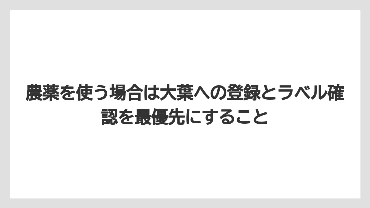 【コーヒー】【大葉】【栽培】農薬を使う場合は大葉への登録とラベル確認を最優先にすること