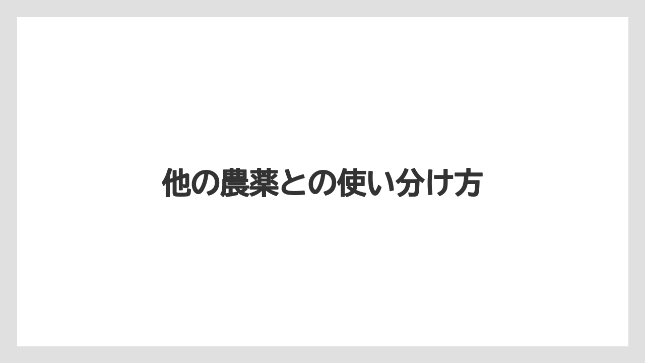 【ベニカX】【栽培】【野菜】他の農薬との使い分け方