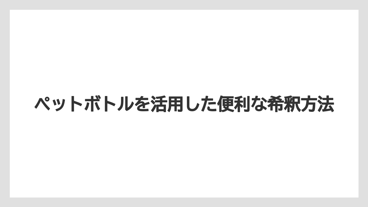 【ハイポネックス】【栽培】【農業】ペットボトルを活用した便利な希釈方法