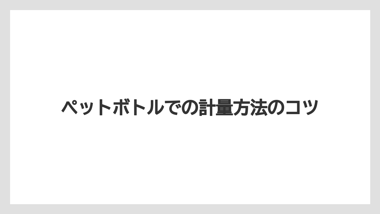 【ハイポネックス】【栽培】【農業】ペットボトルでの計量方法のコツ