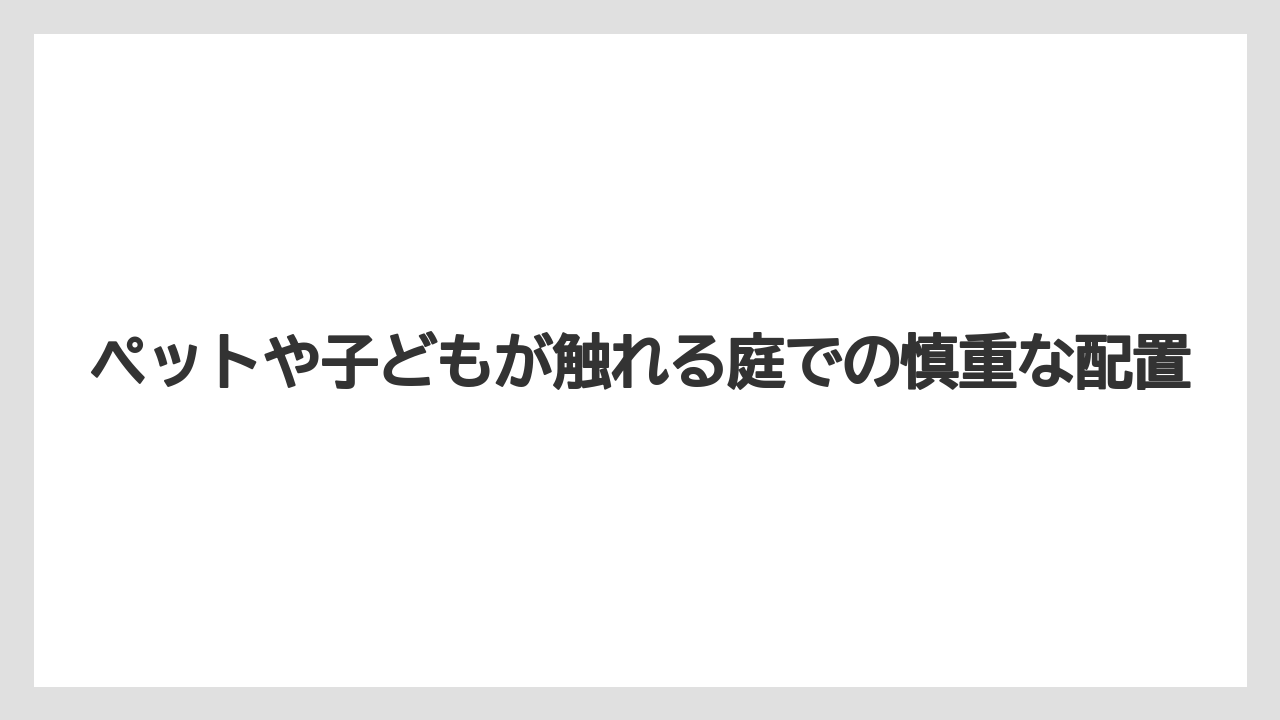 【栽培】【猫】【農業】ペットや子どもが触れる庭での慎重な配置