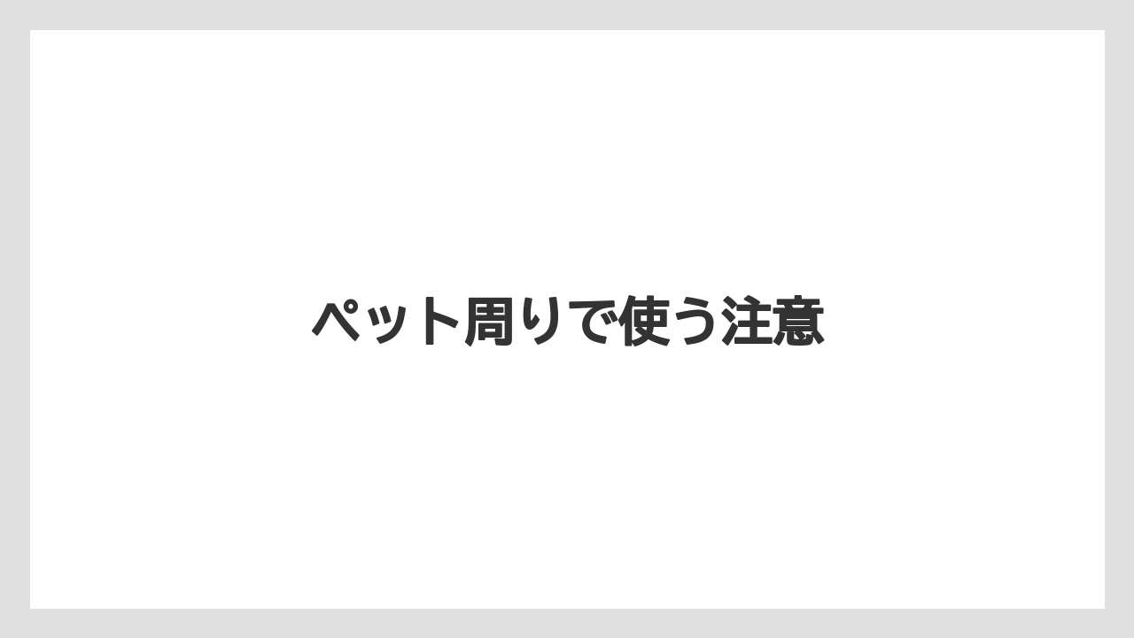 【プランター】【土】【害虫】【栽培】【水やり】ペット周りで使う注意