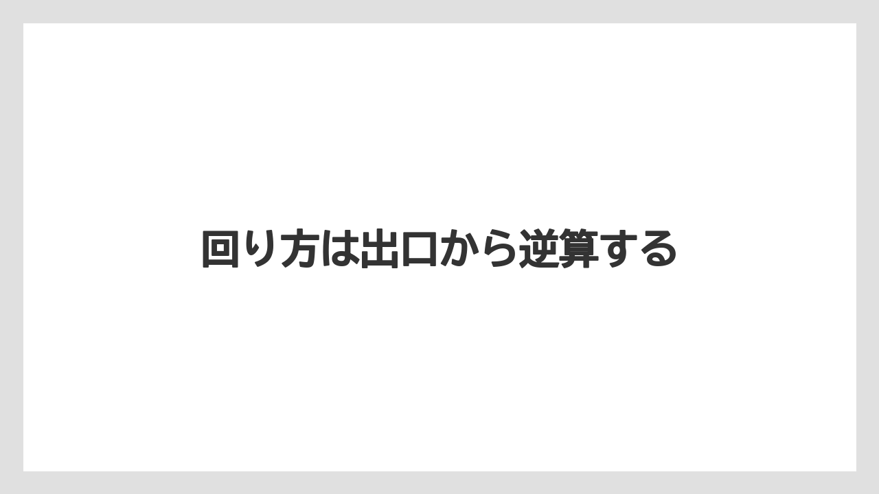 【しそ】【トラクター】【土】【木】【種】回り方は出口から逆算する