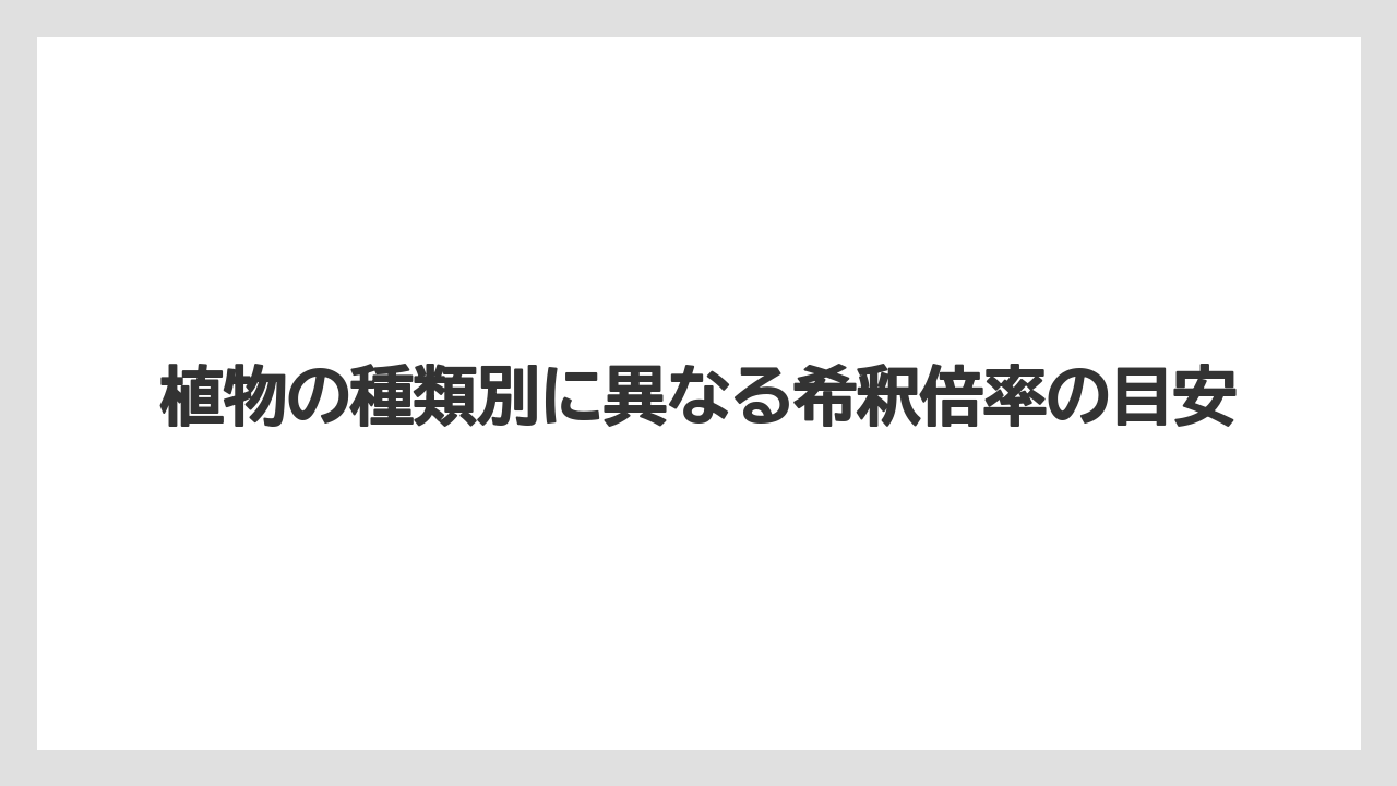 【ハイポネックス】【栽培】【農業】植物の種類別に異なる希釈倍率の目安