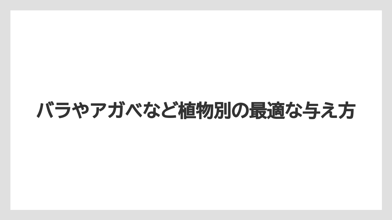 【ハイポネックス】【栽培】【農業】バラやアガベなど植物別の最適な与え方