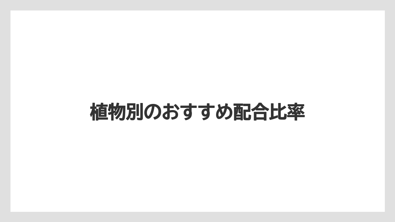 【バーミキュライト】【栽培】【農業】植物別のおすすめ配合比率
