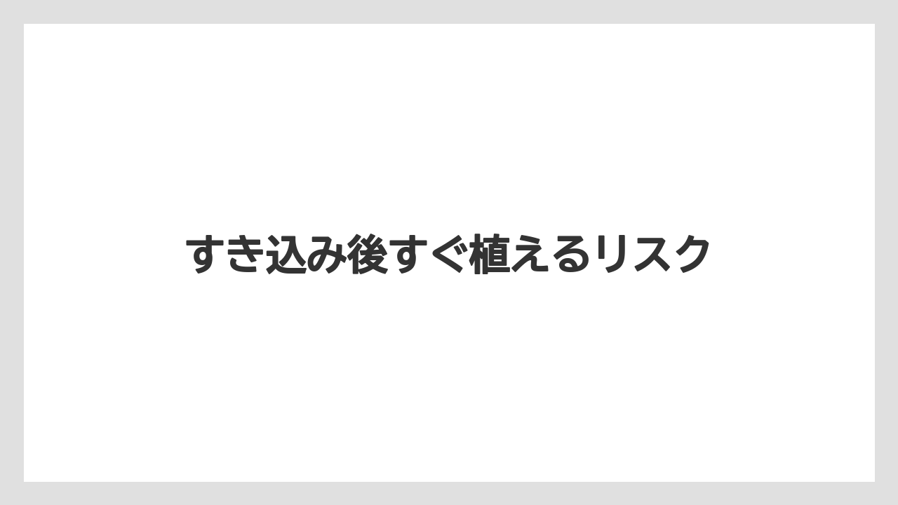 【トラクター】【ニンジン】【畑】【草】【草刈り機】すき込み後すぐ植えるリスク