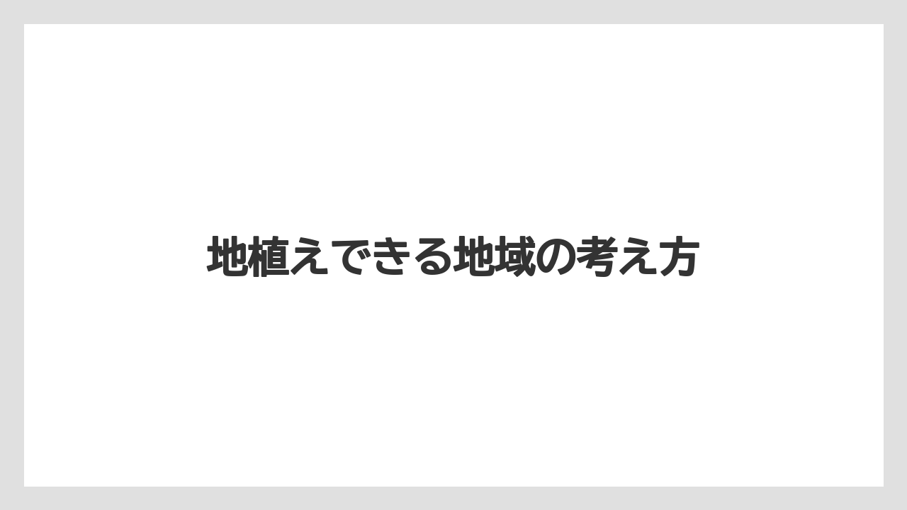 【バラ】【支柱】【水やり】【育て方】【越し】地植えできる地域の考え方