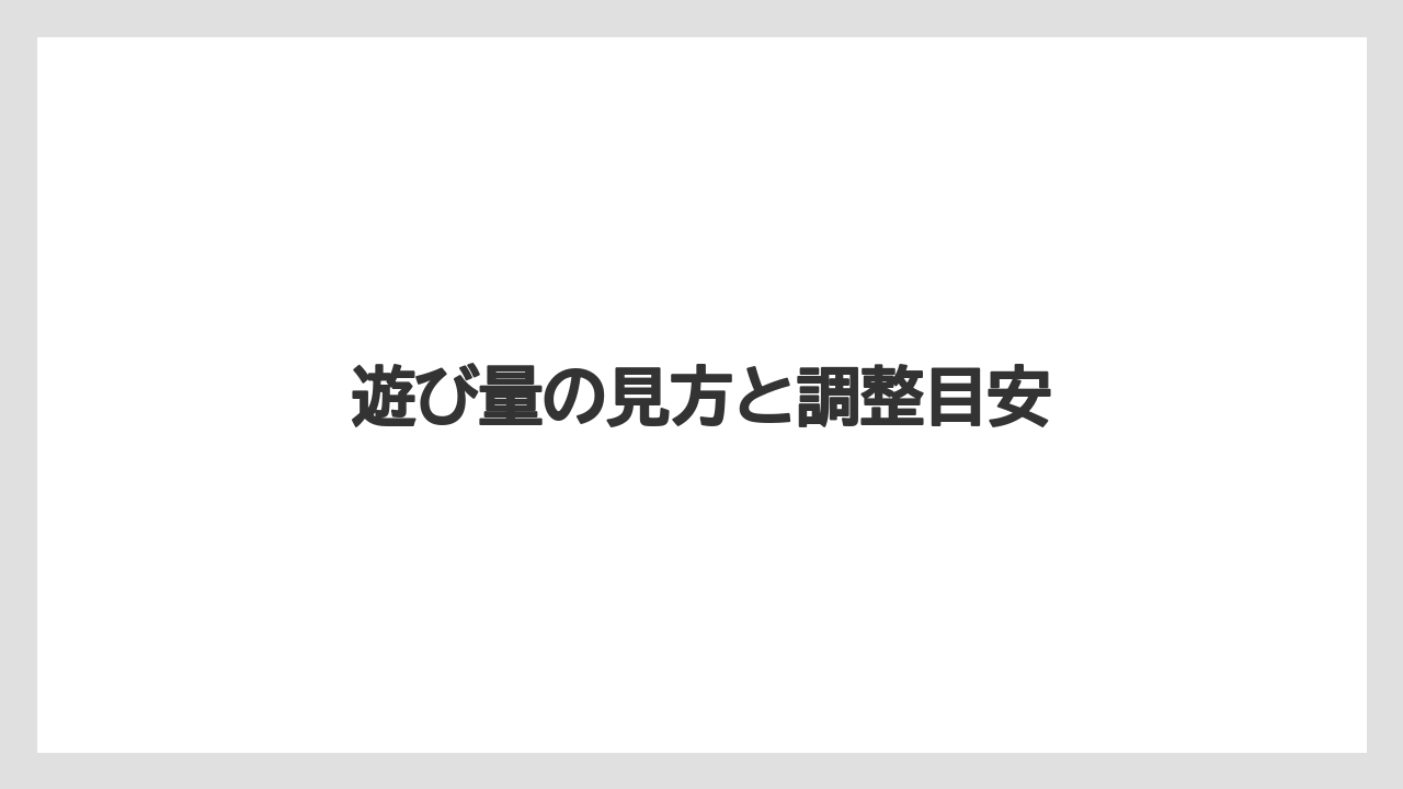 【トラクター】【バラ】【土】【畑】【種】遊び量の見方と調整目安