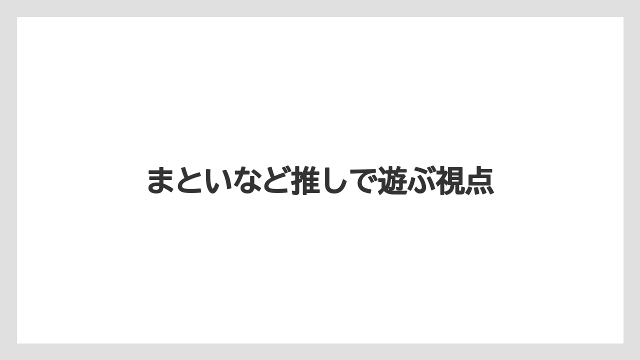 【土】【庭】【後悔】【根】【種】まといなど推しで遊ぶ視点