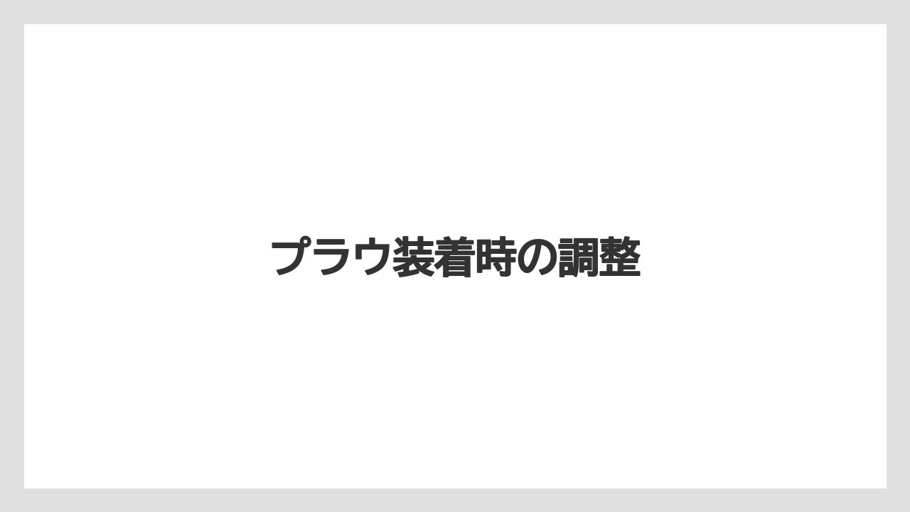 【しそ】【トラクター】【バラ】【危険】【土】プラウ装着時の調整