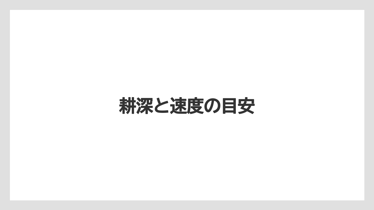 【トラクター】【土】【植え】【畑】【種】耕深と速度の目安