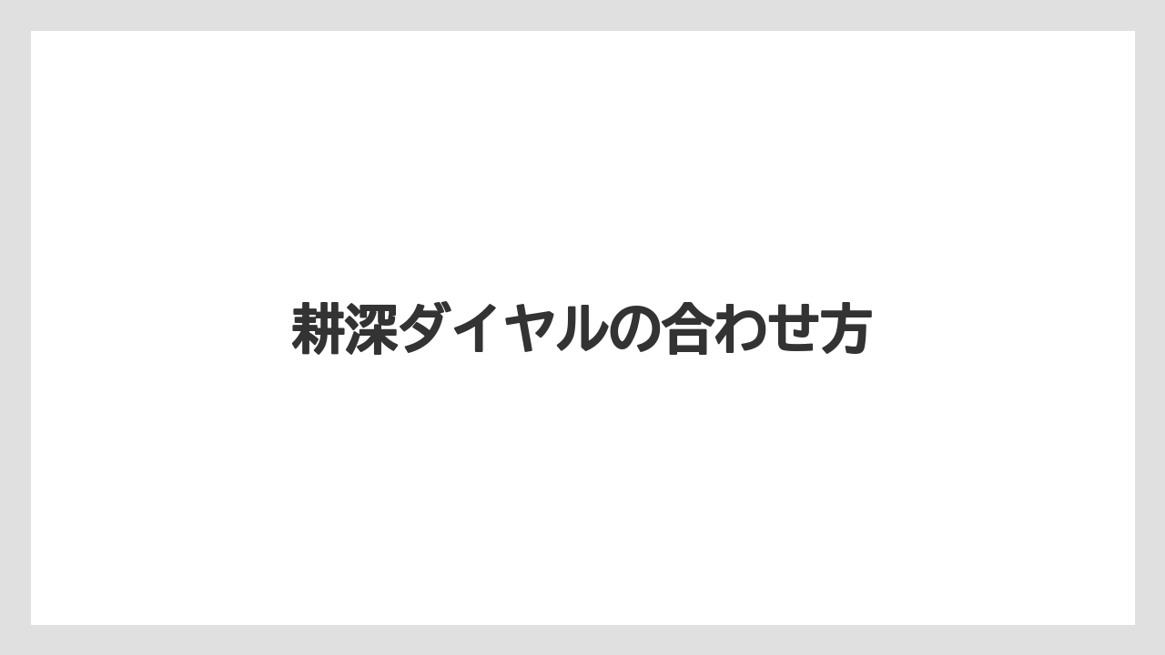 【トラクター】【バラ】【土】【栽培】【種】耕深ダイヤルの合わせ方