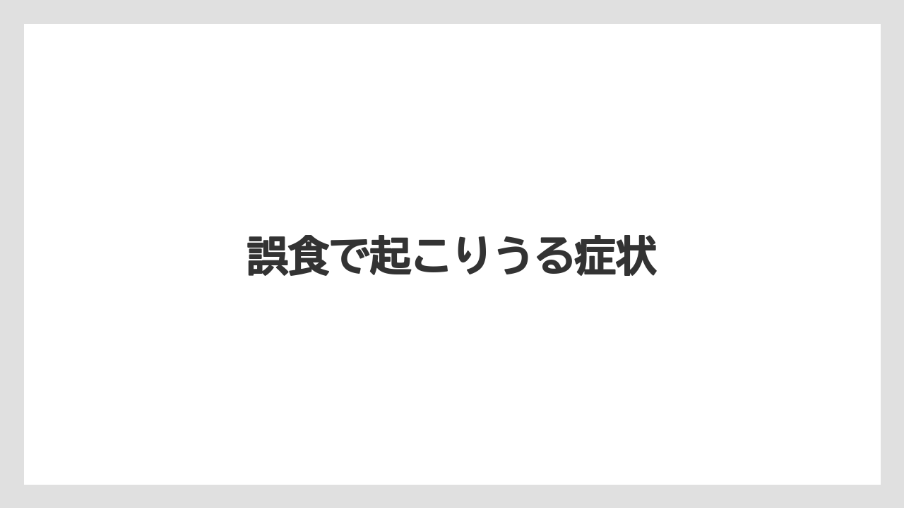 【しそ】【剪定】【危険】【植え】【毒】誤食で起こりうる症状