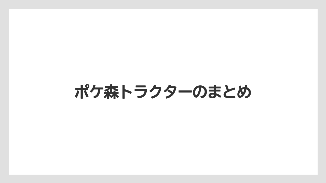 【トラクター】【庭】【畑】【種】【農園】ポケ森トラクターのまとめ