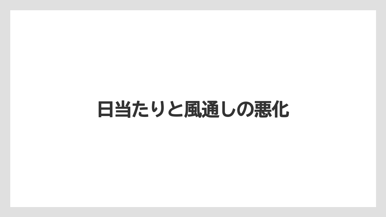 【レッドロビン】【剪定】【栽培】日当たりと風通しの悪化