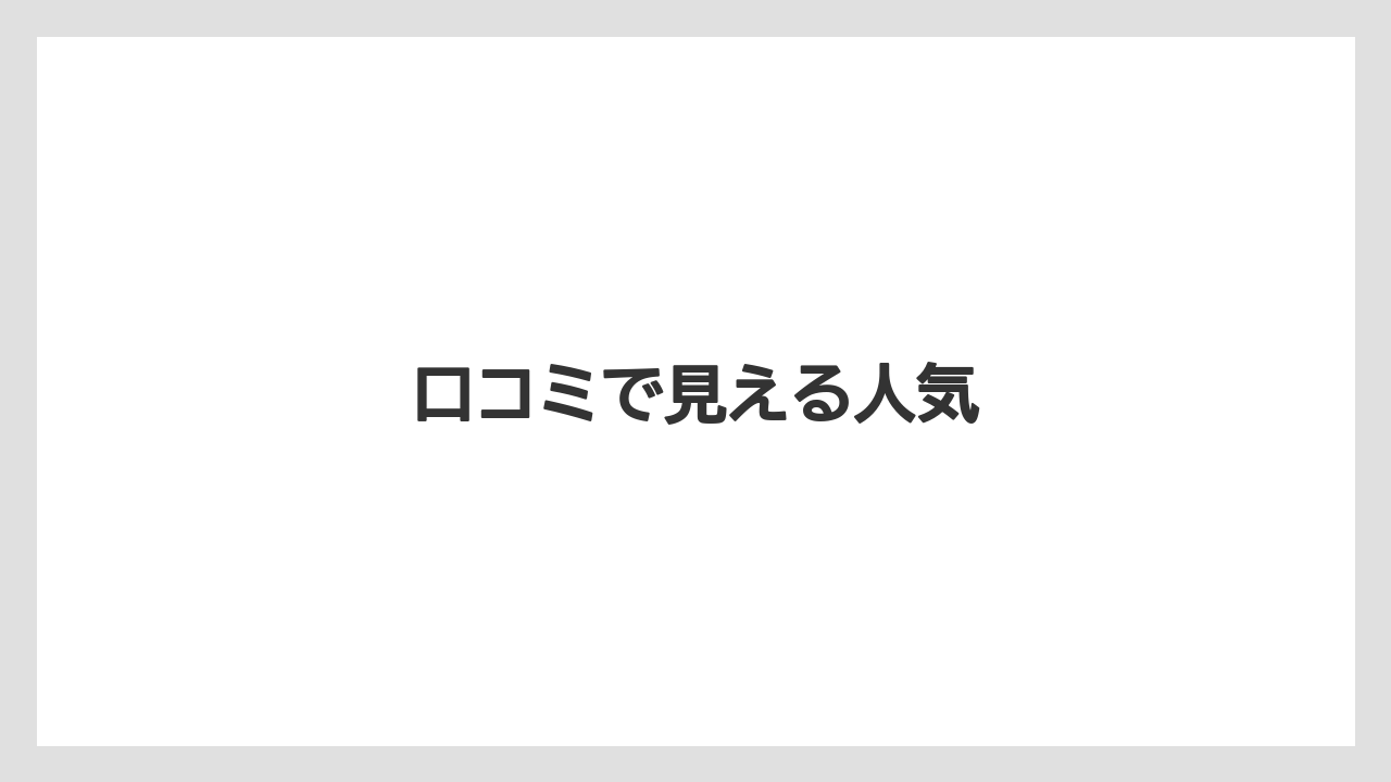 【hb101】【カインズ】【コメリ】【庭】【植物】口コミで見える人気