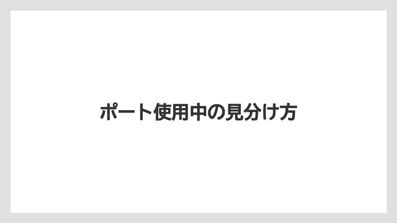 【土】【庭】【栽培】【種】ポート使用中の見分け方