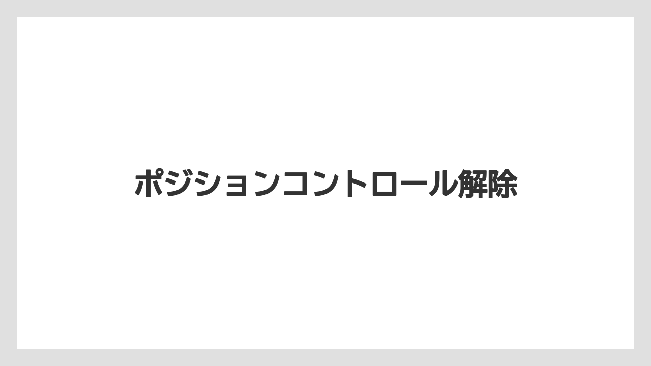 【トラクター】【土】【栽培】【種】ポジションコントロール解除