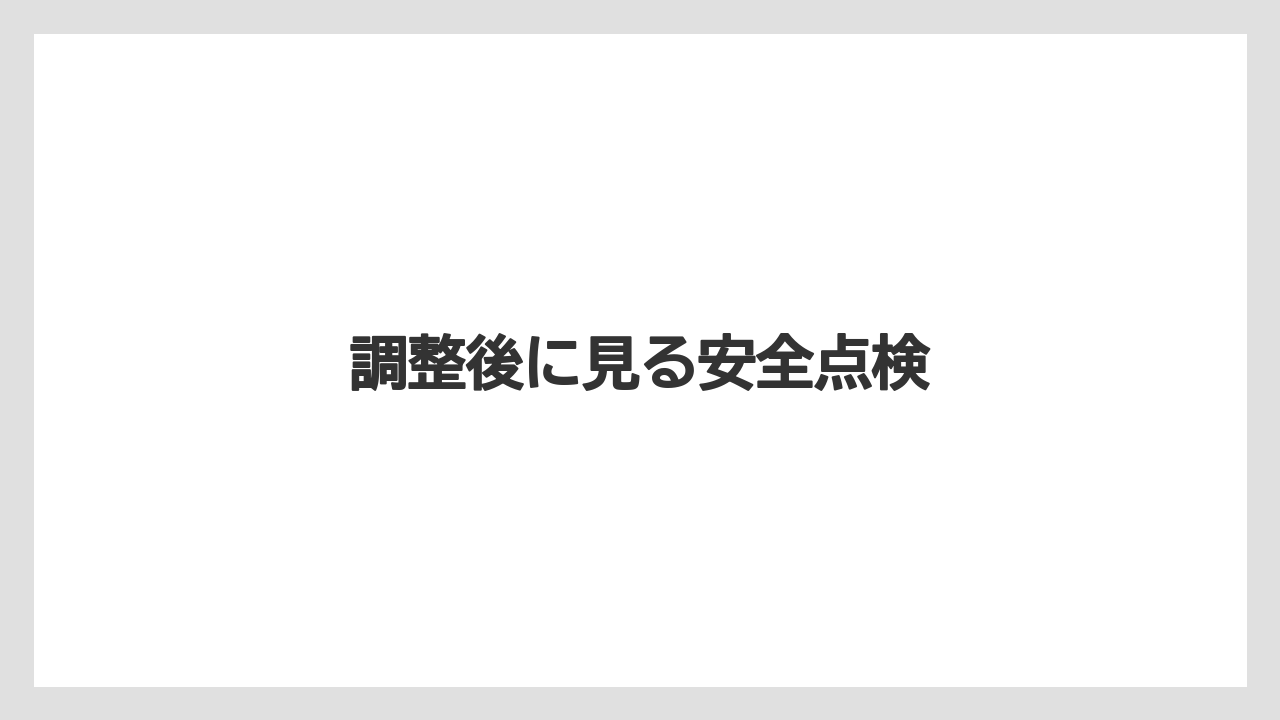 【しそ】【トラクター】【危険】【土】【植え】調整後に見る安全点検