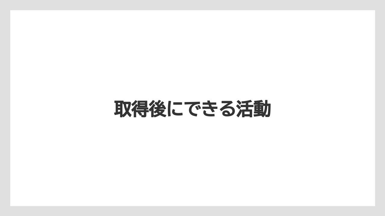 【トラクター】【土】【植え】【植物】【花】取得後にできる活動