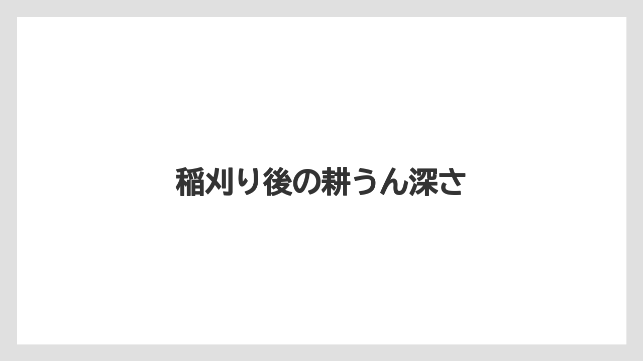 【しそ】【トラクター】【栽培】【植え】【育て方】稲刈り後の耕うん深さ
