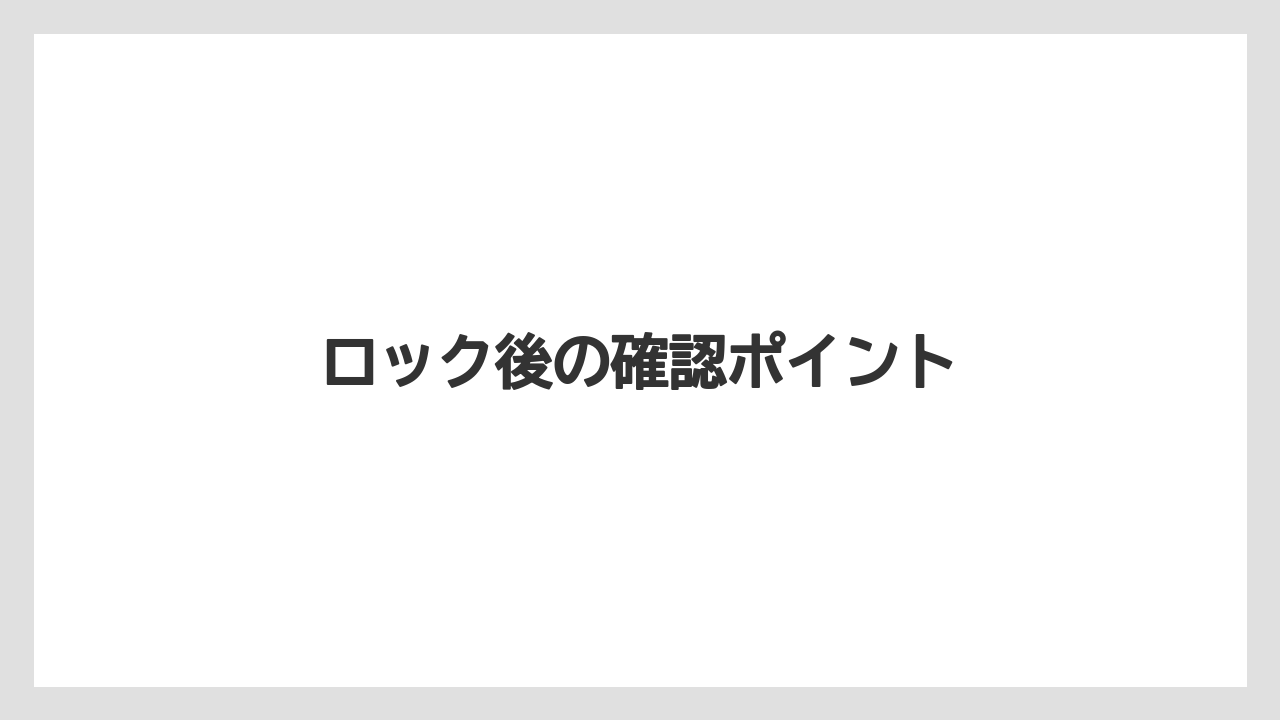 【トラクター】【土】【畑】【種】【草】ロック後の確認ポイント