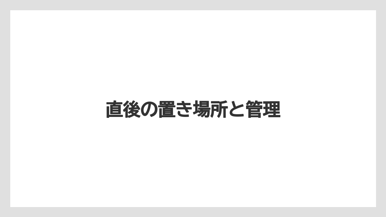 【剪定】【植え】【水やり】【育て方】【花】直後の置き場所と管理