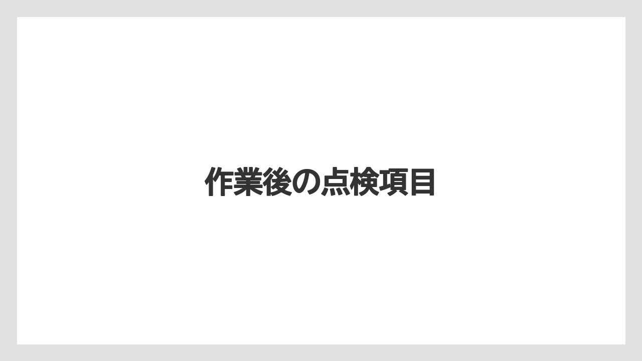 【しそ】【トラクター】【危険】【土】【支柱】作業後の点検項目