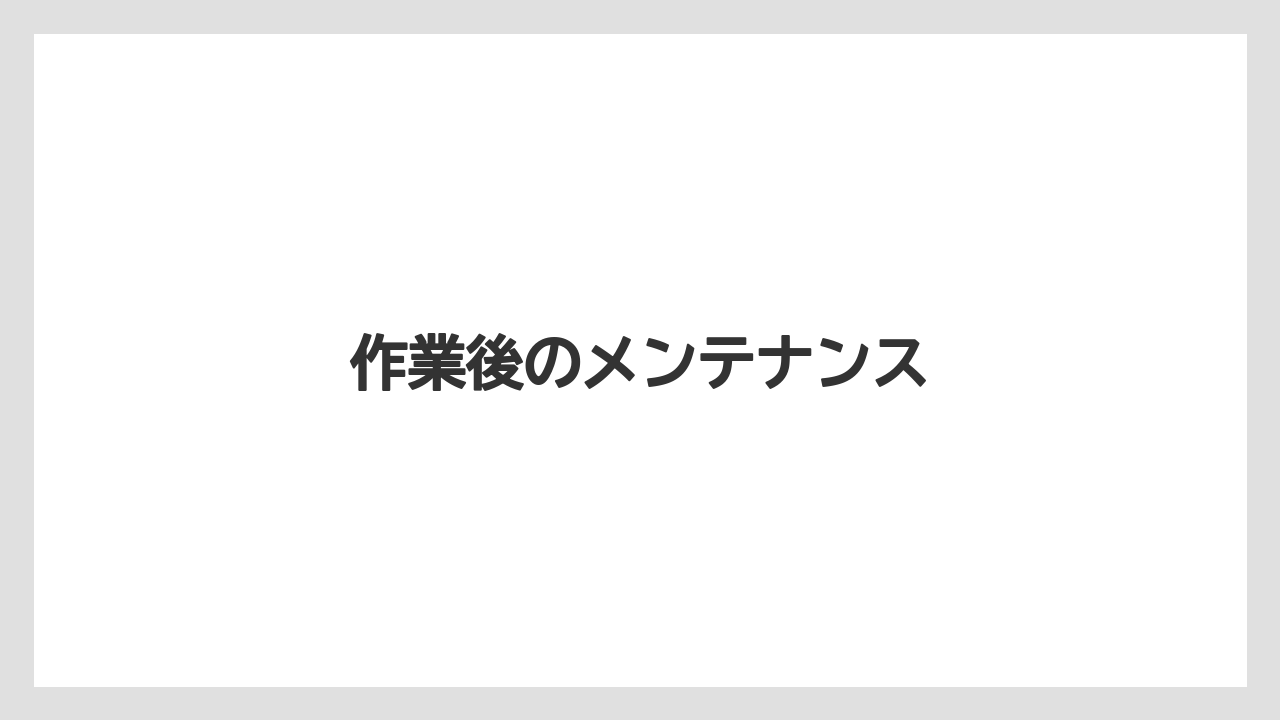 【トラクター】【土】【庭】【栽培】【野菜】作業後のメンテナンス