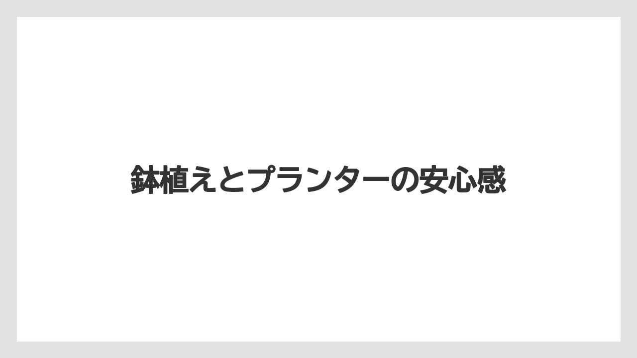 【支柱】【栽培】【肥料】鉢植えとプランターの安心感