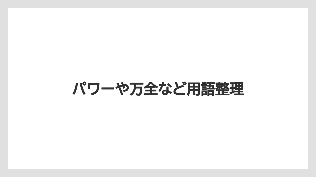【土】【庭】【後悔】【根】【種】パワーや万全など用語整理