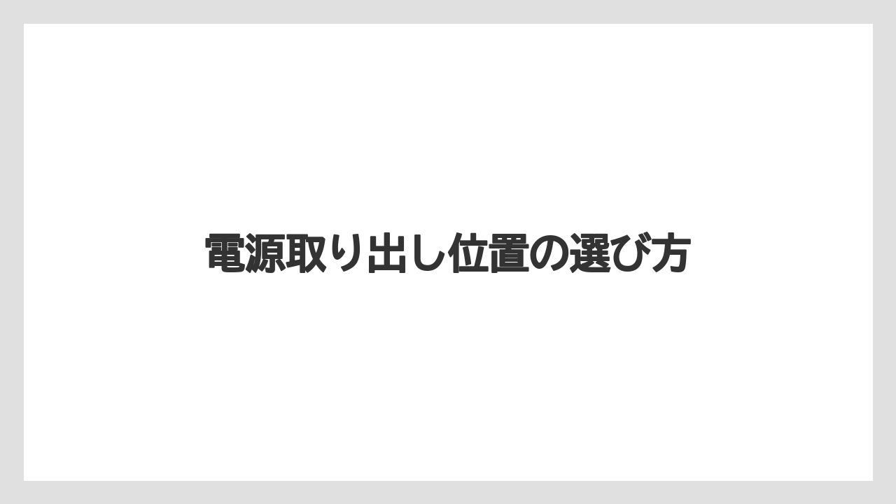 【トラクター】【庭】【畑】【肥料】【育て方】電源取り出し位置の選び方