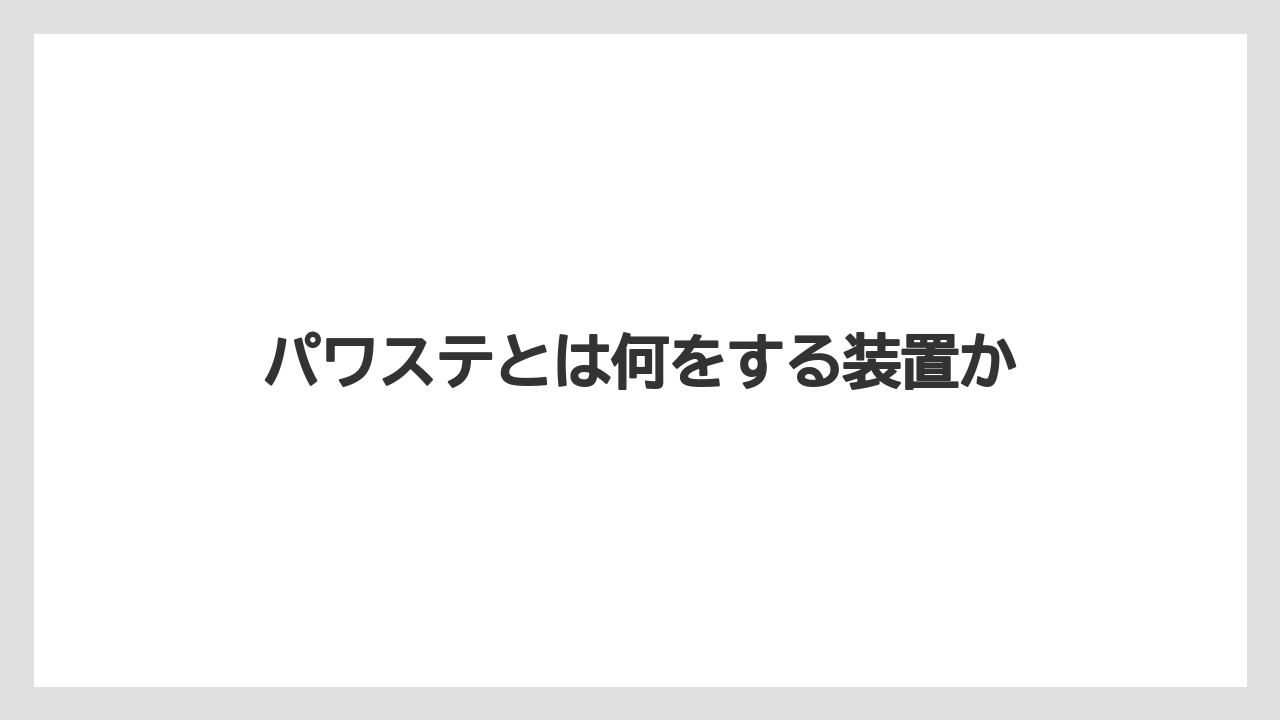 【トラクター】【バラ】【土】【畑】【種】パワステとは何をする装置か