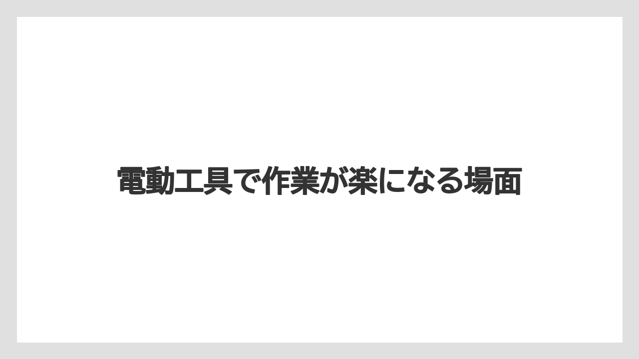 【トラクター】【危険】【栽培】【畑】【種】電動工具で作業が楽になる場面